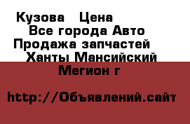 Кузова › Цена ­ 35 500 - Все города Авто » Продажа запчастей   . Ханты-Мансийский,Мегион г.